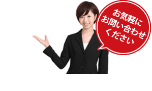 お気軽にお問い合わせください