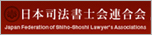 日本司法書士会