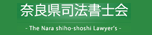 奈良県司法書士会