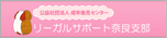公益社団法人 成年後見センター｜リーガルサポート奈良支部