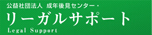 リーガルサポート